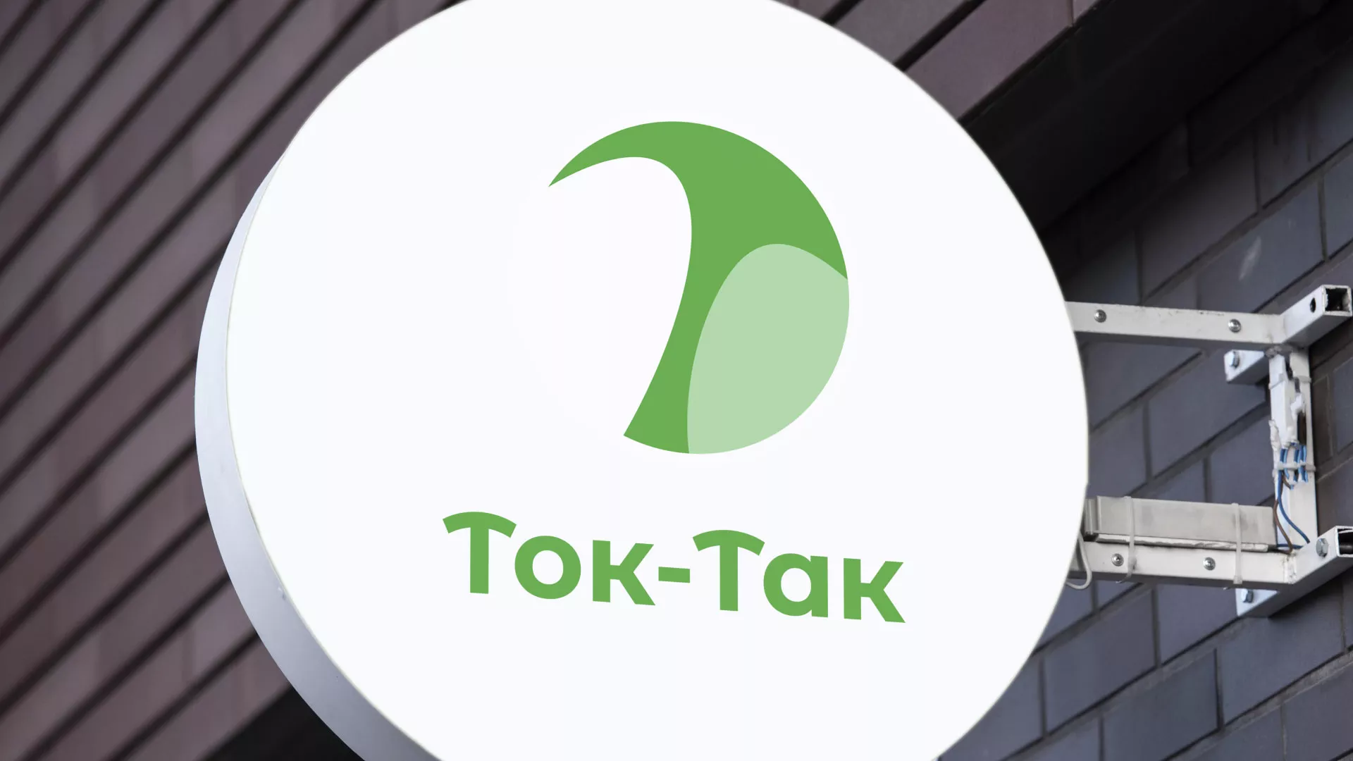 Разработка логотипа аутсорсинговой компании «Ток-Так» в Верхней Пышме